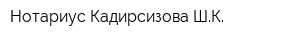 Нотариус Кадирсизова ШК