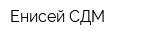 Енисей СДМ