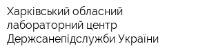 Харківський обласний лабораторний центр Держсанепідслужби України