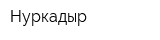 Нуркадыр