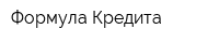 Формула Кредита