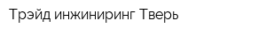 Трэйд инжиниринг Тверь