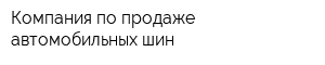 Компания по продаже автомобильных шин