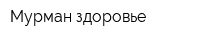 Мурман-здоровье