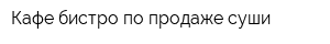 Кафе-бистро по продаже суши