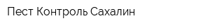 Пест Контроль Сахалин