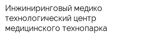 Инжиниринговый медико-технологический центр медицинского технопарка