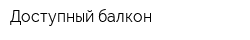 Доступный балкон