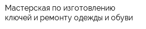 Мастерская по изготовлению ключей и ремонту одежды и обуви