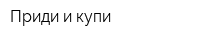 Приди и купи