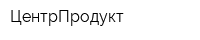 ЦентрПродукт