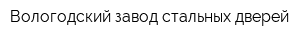 Вологодский завод стальных дверей