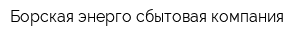 Борская энерго-сбытовая компания