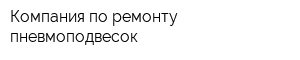 Компания по ремонту пневмоподвесок