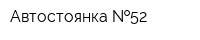 Автостоянка  52