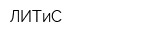 ЛИТиС