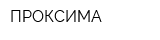 ПРОКСИМА