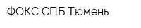 ФОКС-СПБ Тюмень