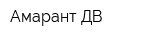 Амарант ДВ