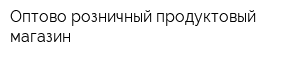 Оптово-розничный продуктовый магазин