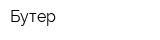 Бутер
