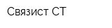 Связист СТ