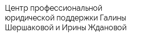 Центр профессиональной юридической поддержки Галины Шершаковой и Ирины Ждановой