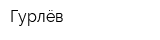 Гурлёв