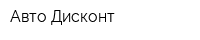 Авто Дисконт