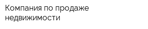 Компания по продаже недвижимости