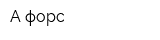 А-форс