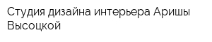 Студия дизайна интерьера Аришы Высоцкой