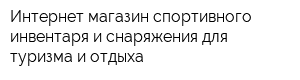 Интернет-магазин спортивного инвентаря и снаряжения для туризма и отдыха