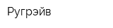 Ругрэйв