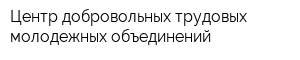 Центр добровольных трудовых молодежных объединений