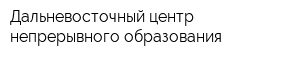 Дальневосточный центр непрерывного образования