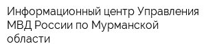 Информационный центр Управления МВД России по Мурманской области