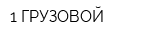 1-ГРУЗОВОЙ