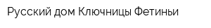 Русский дом Ключницы Фетиньи
