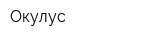 Окулус