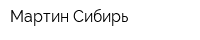 Мартин-Сибирь