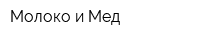 Молоко и Мед