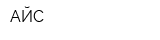 АЙС