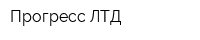 Прогресс ЛТД
