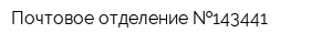 Почтовое отделение  143441