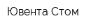 Ювента-Стом