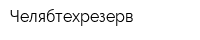 Челябтехрезерв