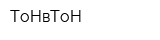 ТоНвТоН