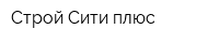 Строй-Сити плюс