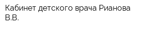 Кабинет детского врача Рианова ВВ